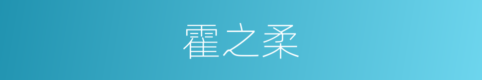 霍之柔的同义词