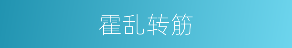 霍乱转筋的意思