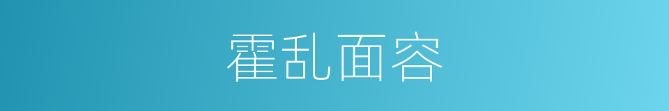 霍乱面容的同义词