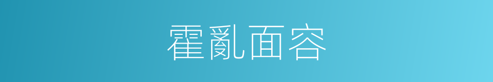 霍亂面容的同義詞