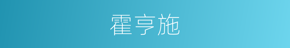 霍亨施的同义词