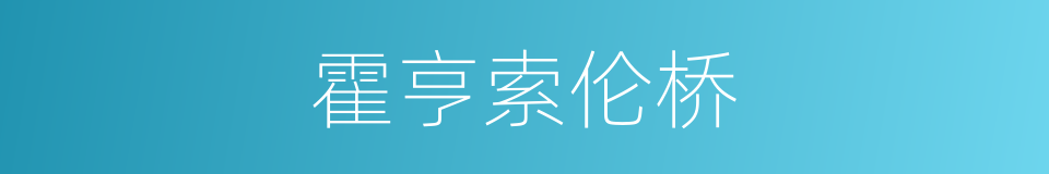 霍亨索伦桥的同义词