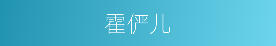 霍俨儿的同义词