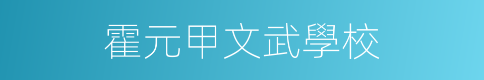 霍元甲文武學校的同義詞