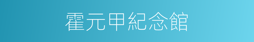 霍元甲紀念館的同義詞