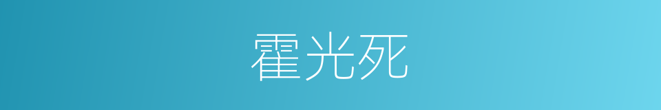 霍光死的同义词