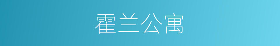 霍兰公寓的同义词