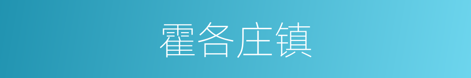 霍各庄镇的同义词