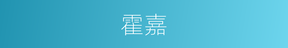 霍嘉的同义词