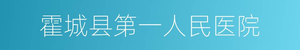 霍城县第一人民医院的同义词