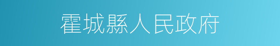 霍城縣人民政府的同義詞