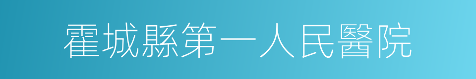 霍城縣第一人民醫院的同義詞