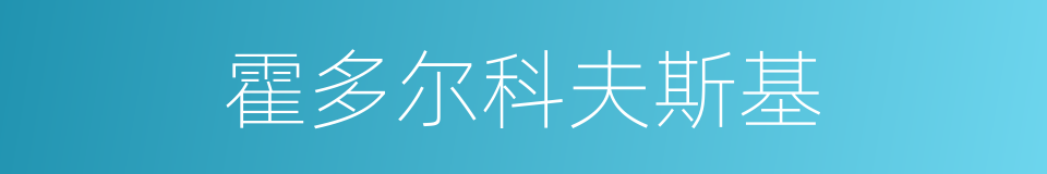 霍多尔科夫斯基的同义词