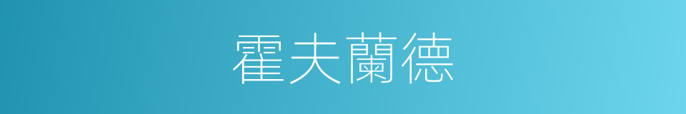 霍夫蘭德的同義詞