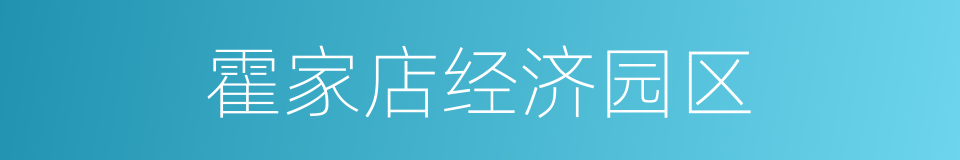 霍家店经济园区的同义词