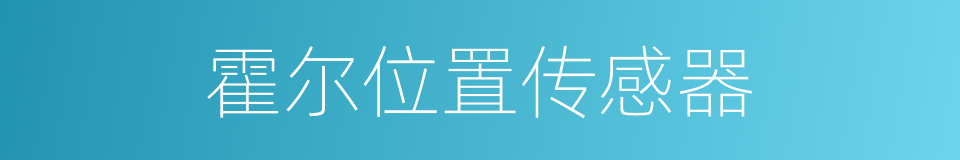 霍尔位置传感器的同义词