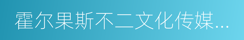 霍尔果斯不二文化传媒有限公司的同义词