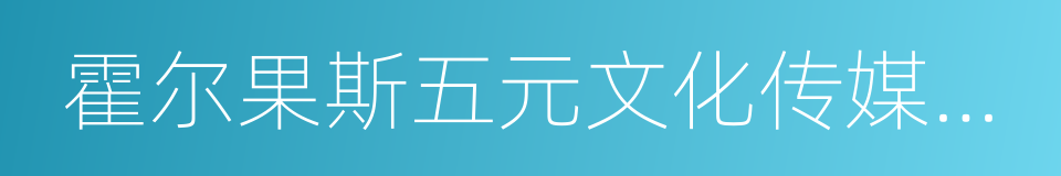 霍尔果斯五元文化传媒有限公司的同义词