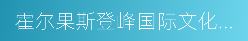 霍尔果斯登峰国际文化传播有限公司的同义词