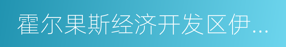 霍尔果斯经济开发区伊宁园区的同义词