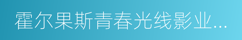 霍尔果斯青春光线影业有限公司的意思