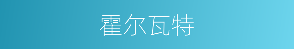 霍尔瓦特的同义词