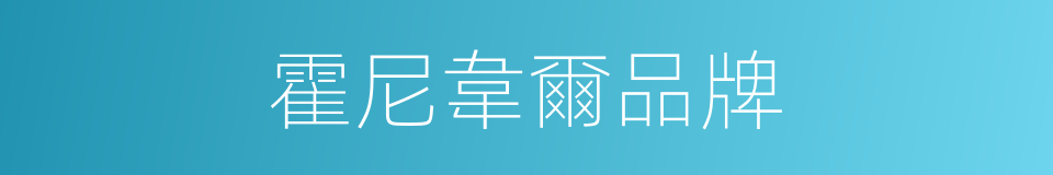 霍尼韋爾品牌的同義詞