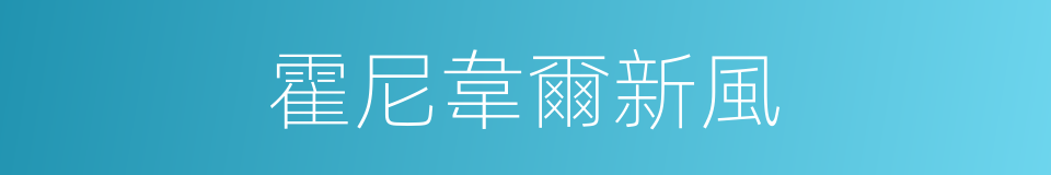 霍尼韋爾新風的同義詞