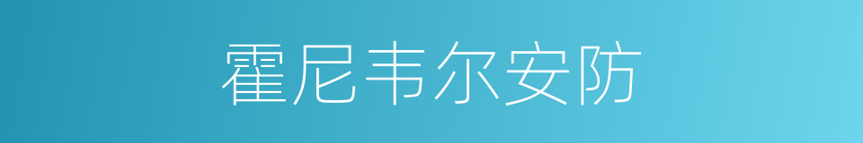 霍尼韦尔安防的同义词