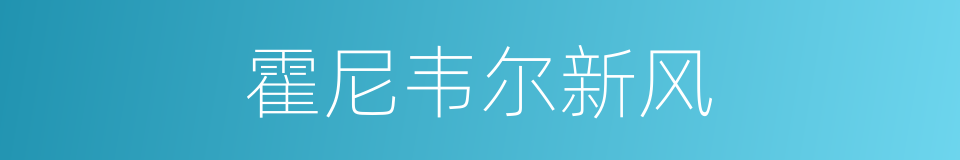 霍尼韦尔新风的同义词