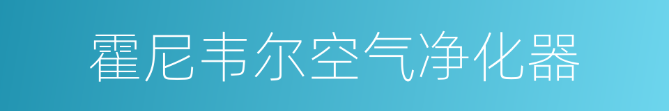 霍尼韦尔空气净化器的同义词