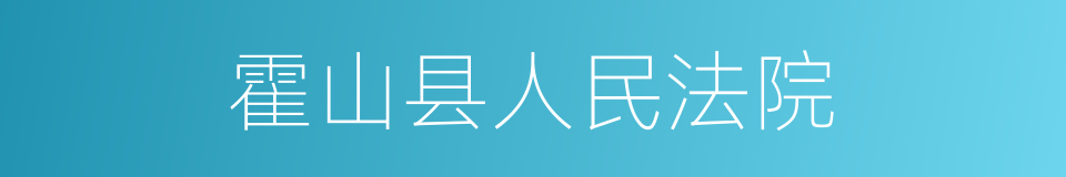 霍山县人民法院的同义词