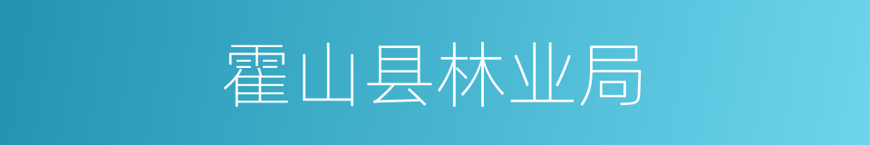 霍山县林业局的同义词