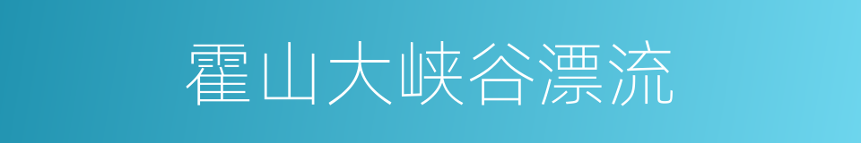 霍山大峡谷漂流的同义词