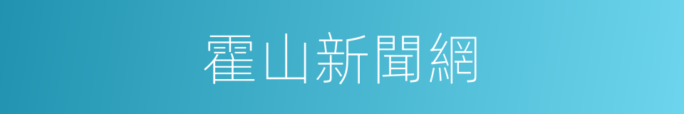 霍山新聞網的同義詞