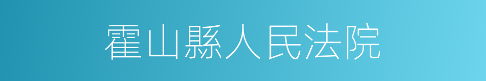 霍山縣人民法院的同義詞