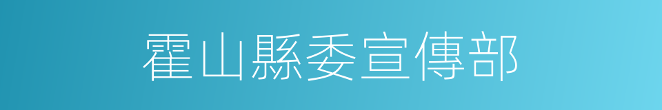 霍山縣委宣傳部的同義詞