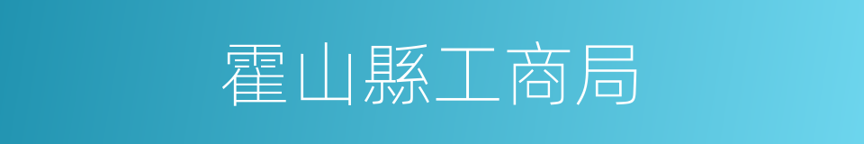 霍山縣工商局的同義詞