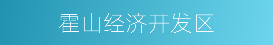 霍山经济开发区的同义词