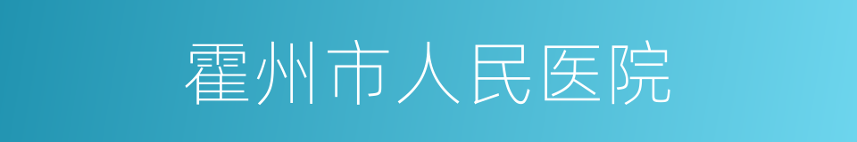 霍州市人民医院的同义词