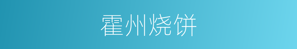 霍州烧饼的同义词