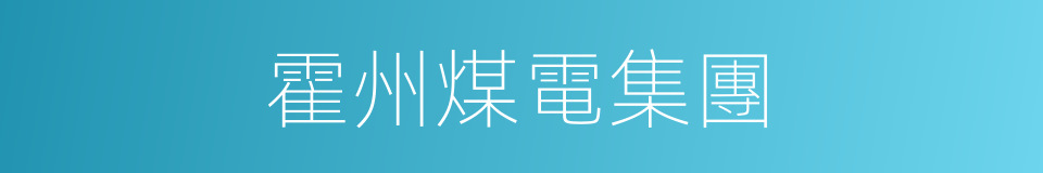 霍州煤電集團的同義詞