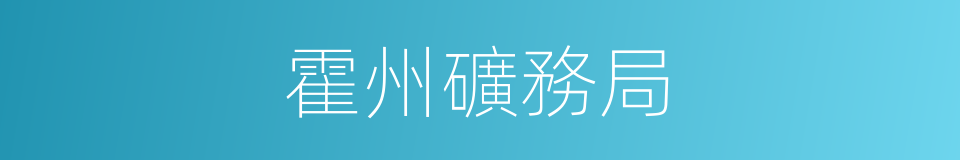 霍州礦務局的同義詞