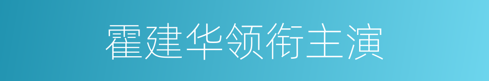 霍建华领衔主演的同义词