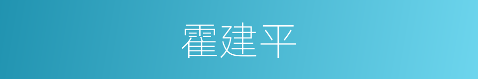 霍建平的同义词