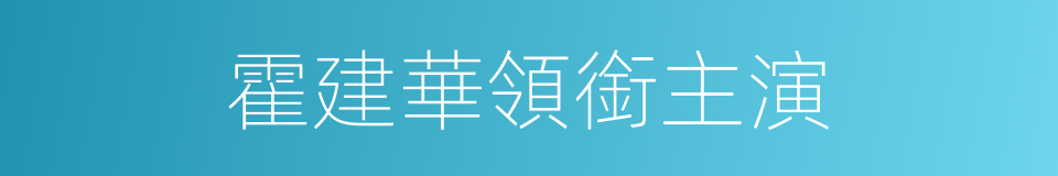 霍建華領銜主演的同義詞