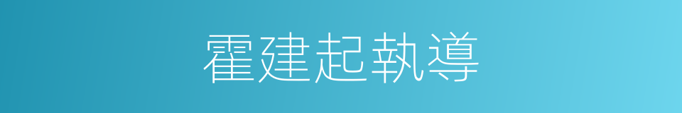 霍建起執導的同義詞