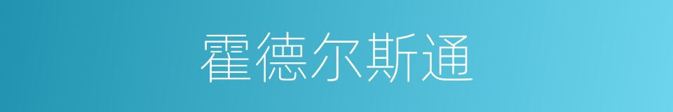 霍德尔斯通的同义词