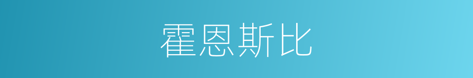 霍恩斯比的同义词