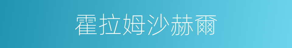 霍拉姆沙赫爾的同義詞